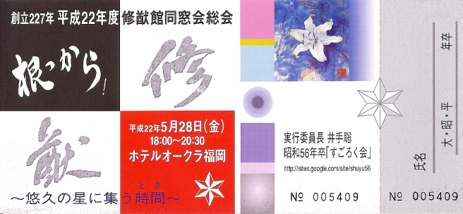 2010総会チケット.jpg